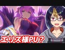 【プリコネガチャ動画】エリス様PUに挑戦・・・したかった【小窓屋巧弥/#プリンセスコネクト！Re:Dive/#プリコネ/#エリス/#Vtuber/#ガチャ】