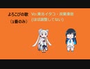 [イタコ・双葉湊音]よろこびの歌（１番のみ)[CeVIO]