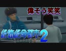 【柘植編】まともな選択肢を選んではいけないゲーム【絶体絶命都市２ #6】