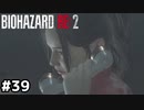 シェリーのリアル脱出ゲーム【バイオハザード RE:2】#39
