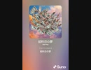 音楽作ってみた♯∞[歌詞表示あり]