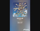 音楽作ってみた♯∞[歌詞表示あり]