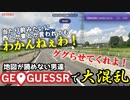 【GeoGuessr】地図が読めない男達が大混乱！大逆ギレ！
