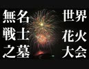 【2024】世界無名戦士之墓慰霊大祭花火大会　ダイジェスト