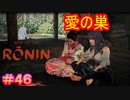 【Rise of the Ronin#46】奥に別の女が居るのに堂々とイチャつくな【ライズオブローニン】