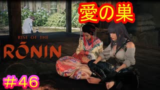 【Rise of the Ronin#46】奥に別の女が居るのに堂々とイチャつくな【ライズオブローニン】