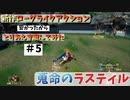 蒐命のラスティル面白いかも　#5