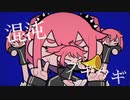 混沌ブギ／歌ってみた【sinigami】