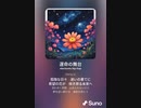 音楽作ってみた♯∞[歌詞表示あり]