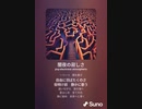 音楽作ってみた♯∞[歌詞表示あり]