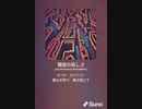 音楽作ってみた♯∞[歌詞表示あり]