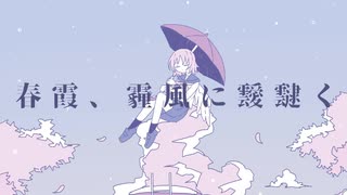 『春霞、霾風に靉靆く』うたいました。ver.よるせ