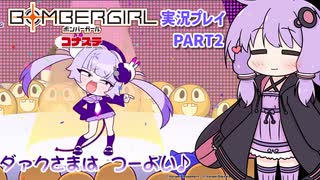 【ボンバーガール】ダァク様ではじめるボンバーガール◆PART2【結月ゆかり実況プレイ】