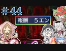 【世界樹Ⅰ HD】ちっちゃな冒険者は迷宮からボイボ寮に帰りたい#44【VOICEVOX実況プレイ】