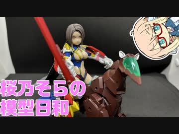 桜乃そらの模型日和　その１２　30MSララネル編