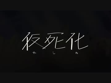 【やんにし×初音ミク】仮死化 ボーカロイドと歌ってみた