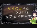 【京町セイカ車載】セイCafe Tour #3【カフェド巴里苑】