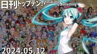 日刊トップテン！VOCALOID＆something【日刊ぼかさん2024.05.12】