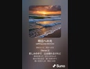 音楽作ってみた♯∞[歌詞表示あり]