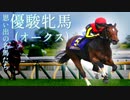 思い出の名馬たち『優駿牝馬(オークス)』修正版