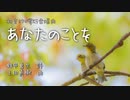 【初音ミクが歌う合唱曲】あなたのことを / 上田真樹