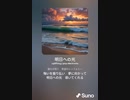 音楽作ってみた♯∞[歌詞表示あり]