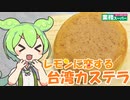 【業務スーパー】台湾カステラレモン味を食べていくよ！【ずんだもん・四国めたん】