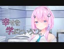 【ダークサイド劇場】幸せを学ぶということ【CeVIO AI劇場】
