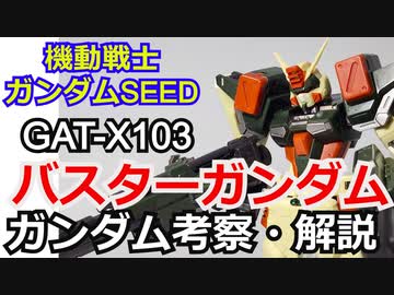【ガンダム解説】バスターガンダム　解説【ゆっくり解説】 part6【機動戦士ガンダムSEED】