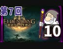 第7回『エルデンリング』初見プレイ生放送！再録10