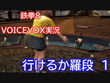 【鉄拳８】行けるか羅段　１【VOICEVOX実況】