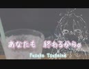 あなたも終わるから feat.番音フウスケ 【UTAUオリジナル】