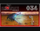 【女性実況】FF6ピクセルリマスターを初見プレイ！ Part34