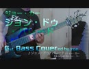 【ベース弾いてみた】ジョン・ドゥ・パレード【ジョー・力一】