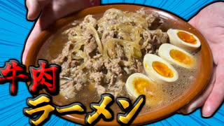 【料理】誰でも簡単に作れる究極牛肉ラーメン