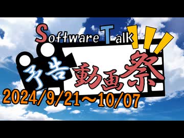 【本告知】予告動画祭2024【2024/09/21～10/07】