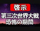 【啓示】第三次世界大戦の期間について神様に教えてもらいました！