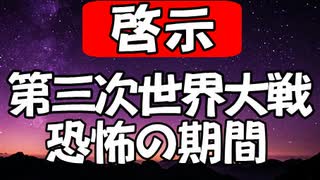 【啓示】第三次世界大戦の期間について神様に教えてもらいました！