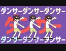 ゲツヨーダンサー
