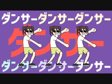 ゲツヨーダンサー