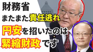 【悲報】円安物価高を招いたのは財務省の緊縮財政です。/自民党/岸田/日銀