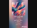 音楽作ってみた♯∞[歌詞表示あり]