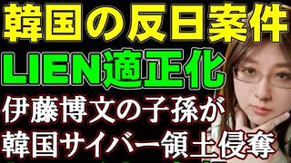 【韓国の反応】ＬＩＮＥヤフーの適正化交渉。「伊藤博文の子孫による韓国サイバー領土の侵奪」と扇動する韓国最大野党の代表。問題はどちらなのか解説