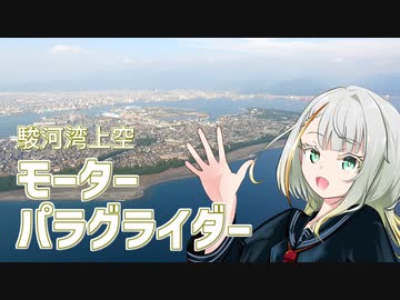 パラグライダーで空を飛ぼう！！【紡乃世ことねのことちゃんねる】