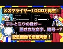 【考察】メズマライザーYouTube1000万再生記念画像を考察！【一時停止推奨】