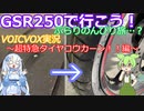 【GSR250で行こう！】ぶらりのんびり旅…？VOICVOX実況【超特急タイヤコウカーン！！編】