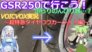 【GSR250で行こう！】ぶらりのんびり旅…？VOICVOX実況【超特急タイヤコウカーン！！編】