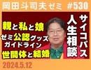 #530 サイコパスの人生相談5月号「退職代行と保険屋さん」「モンスターアルバイトをクビにするべき？」「スーパーエゴ」