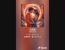 音楽作ってみた♯∞[歌詞表示あり]