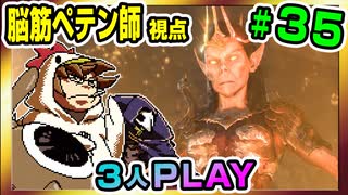 【とりなん視点】脳筋ペテン師のBG3【そげ部】#35